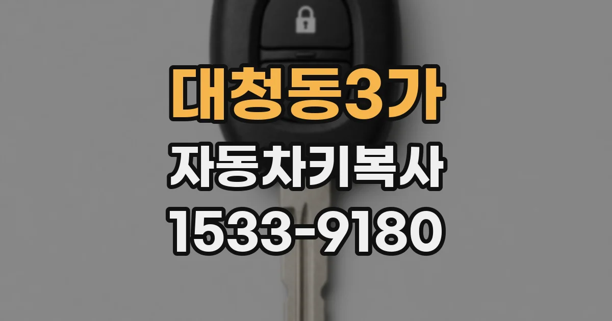 대청동3가 자동차키복사
