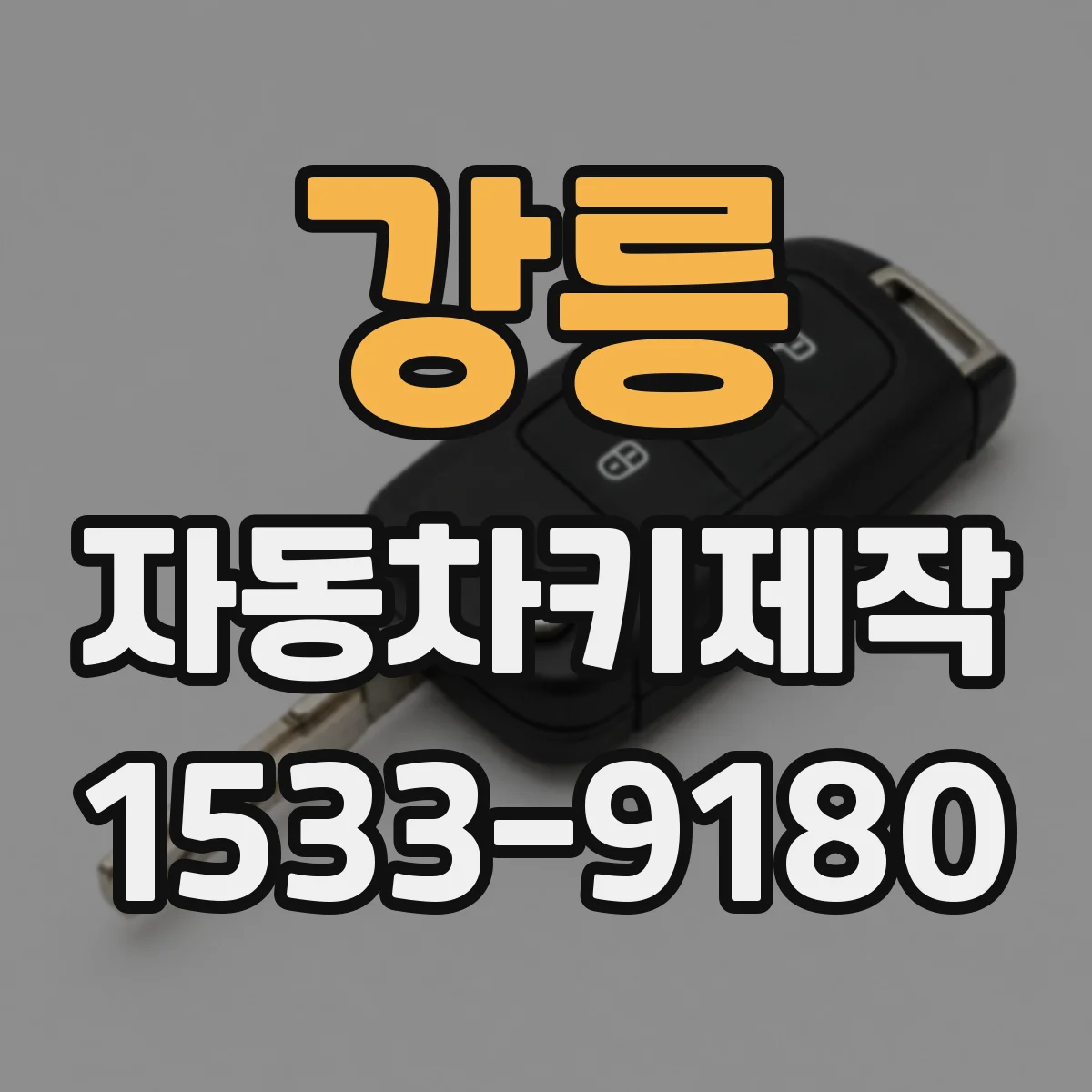 강릉 자동차키제작