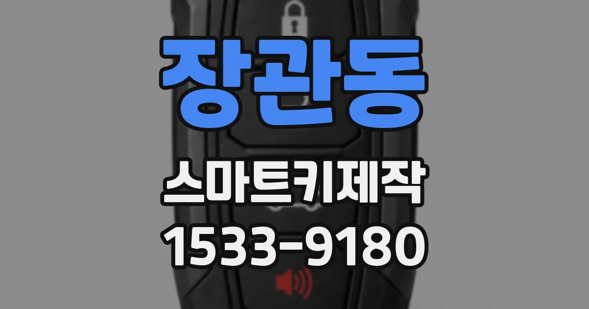 장관동 스마트키제작