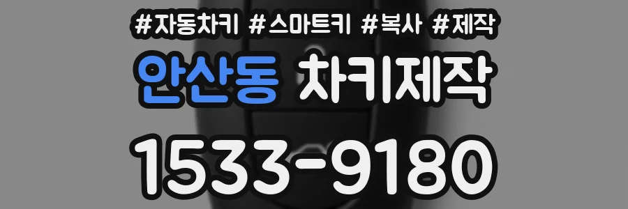 안산동 차키제작