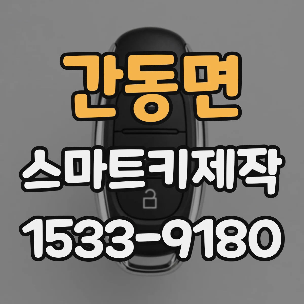 간동면 스마트키제작