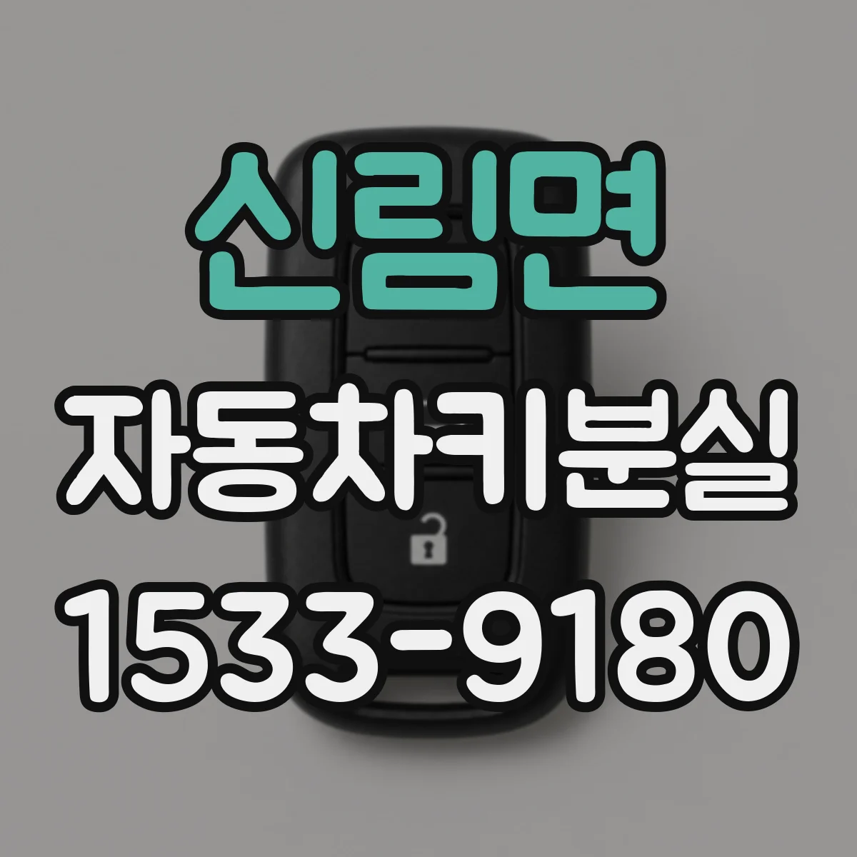 신림면 자동차키분실