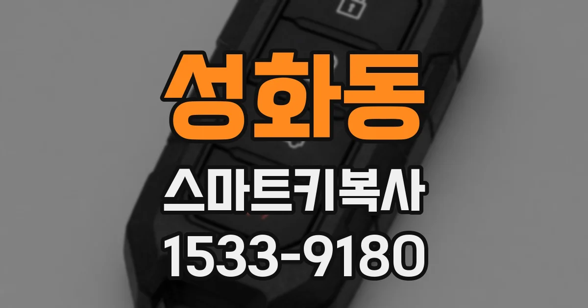 성화동 스마트키복사