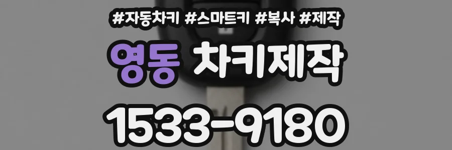 영동 차키제작