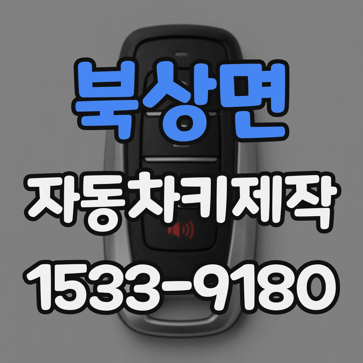 북상면 자동차키제작
