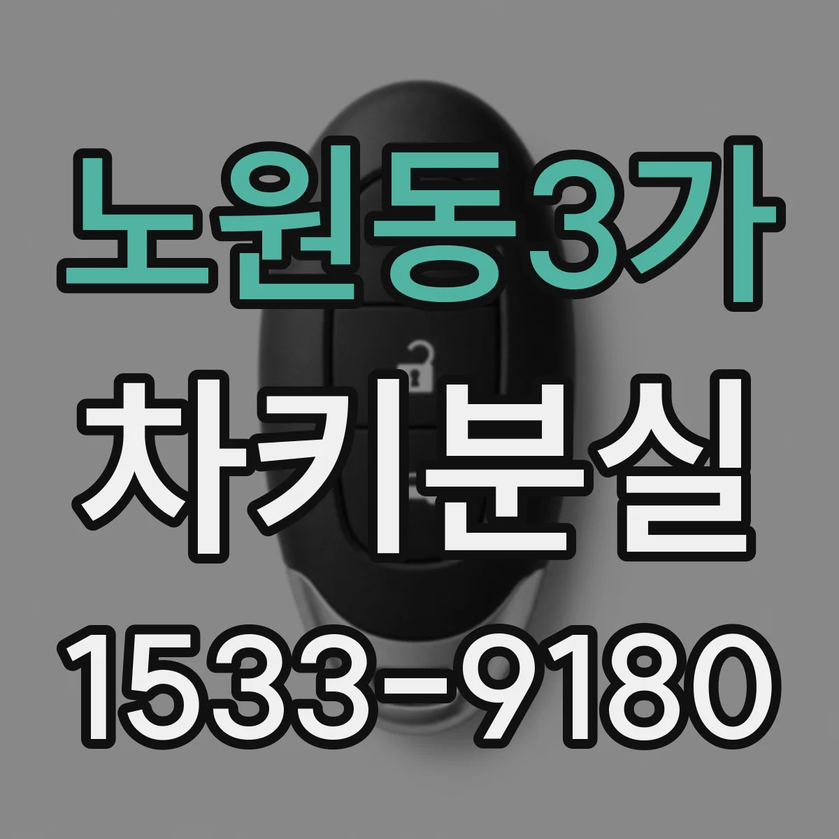 노원동3가 차키분실
