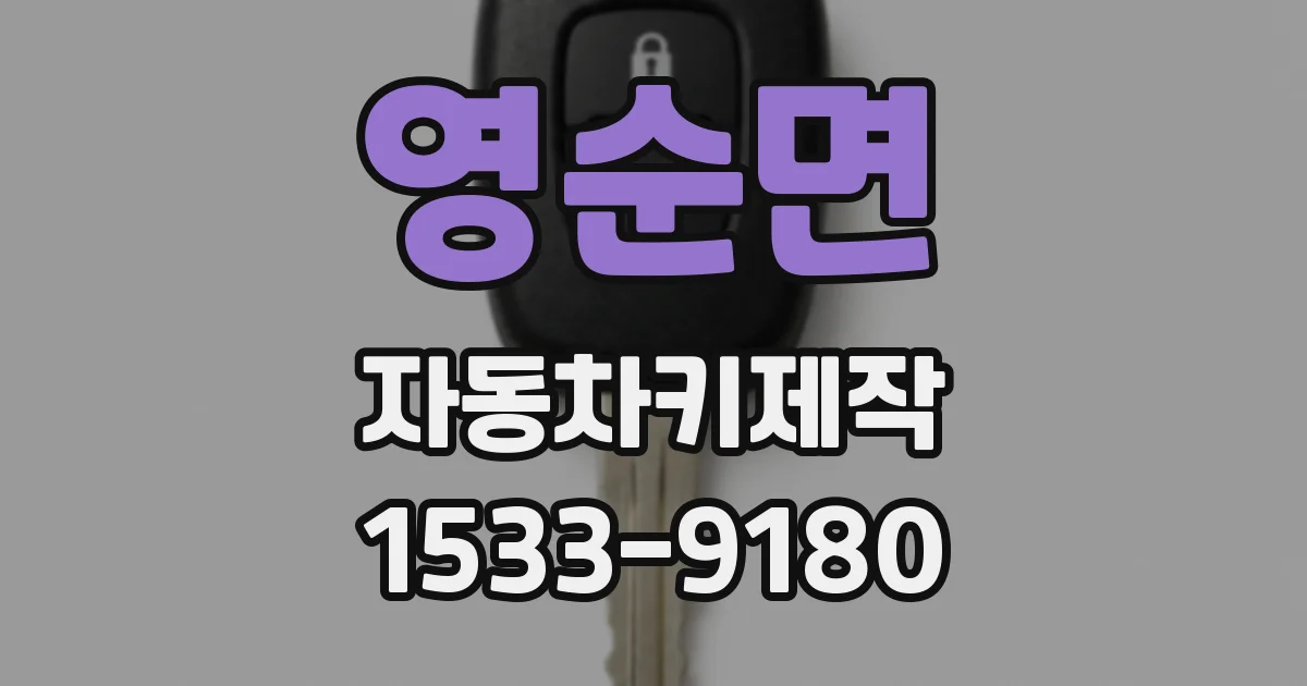영순면 자동차키제작