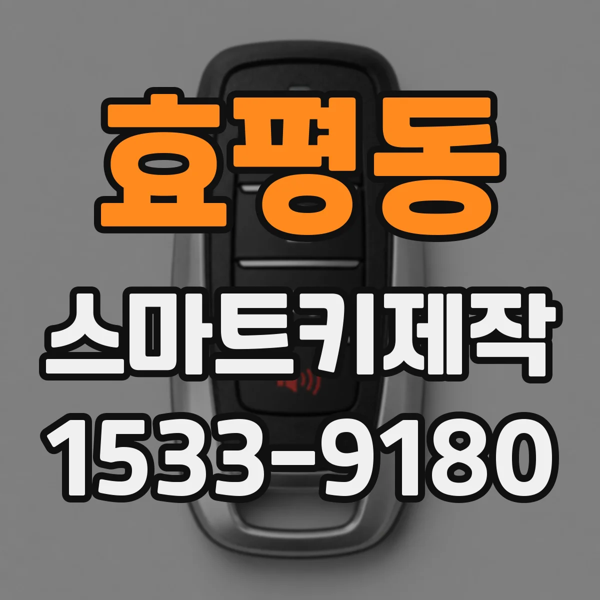 효평동 스마트키제작