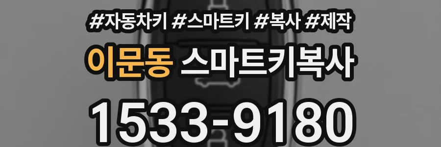 이문동 스마트키복사