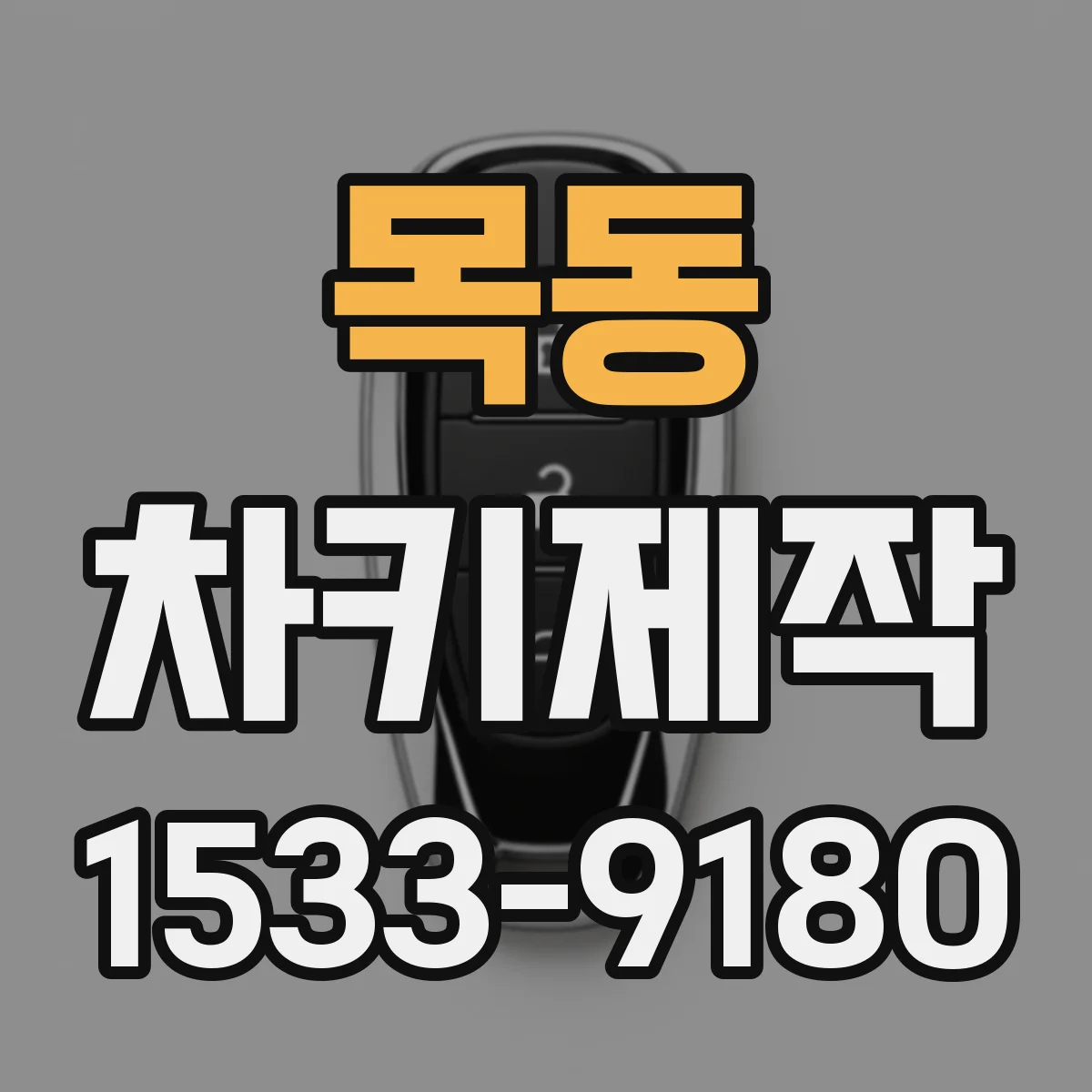 목동 차키제작