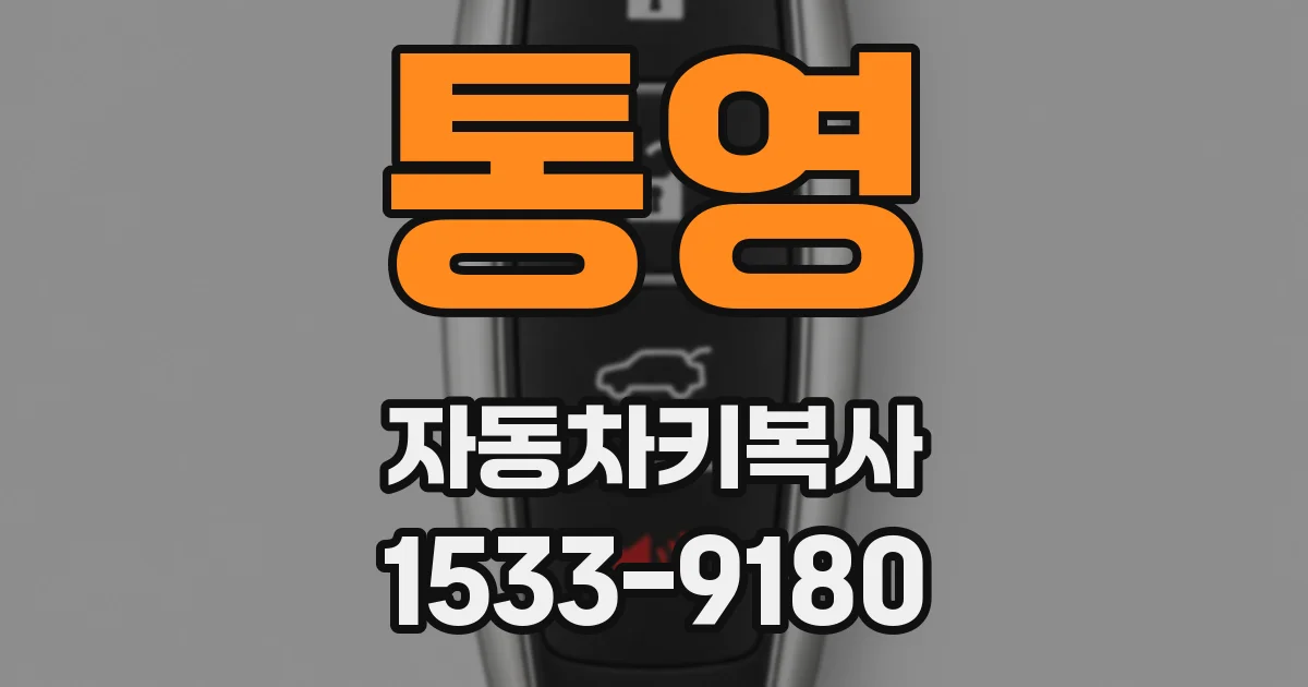 통영 자동차키복사