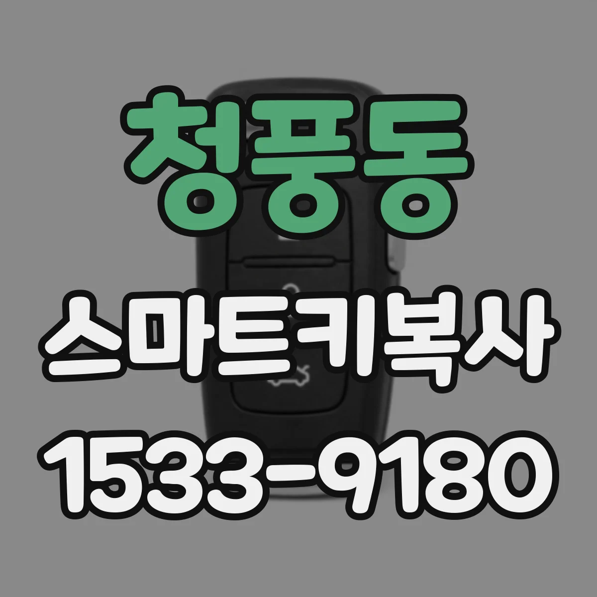 청풍동 스마트키복사