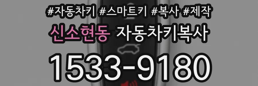 신소현동 자동차키복사