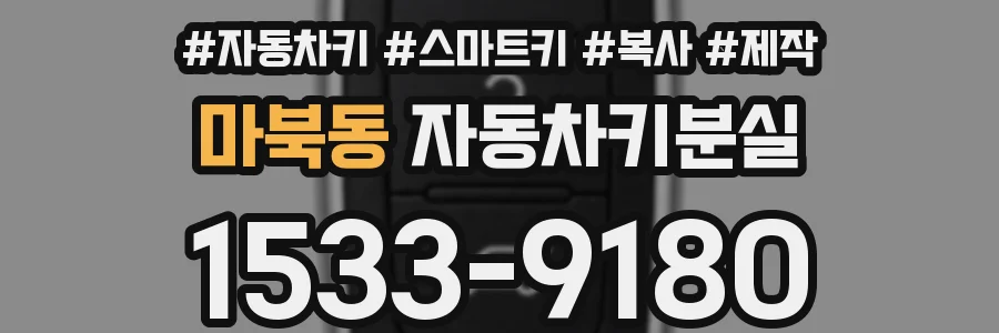 마북동 자동차키분실