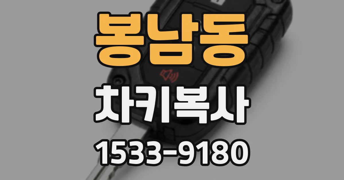 봉남동 차키복사