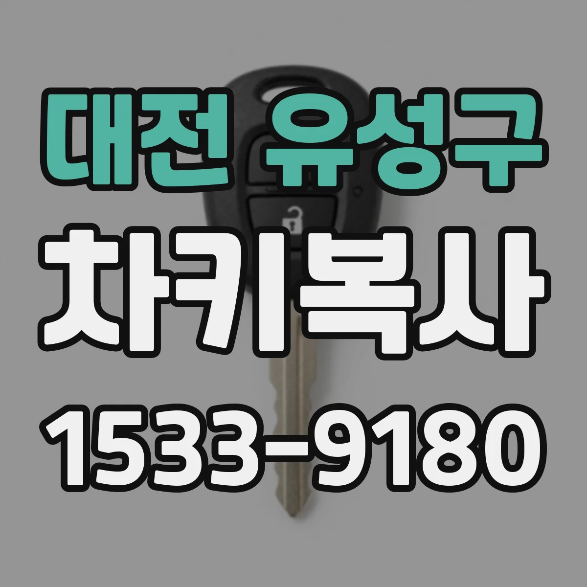 대전 유성구 차키복사