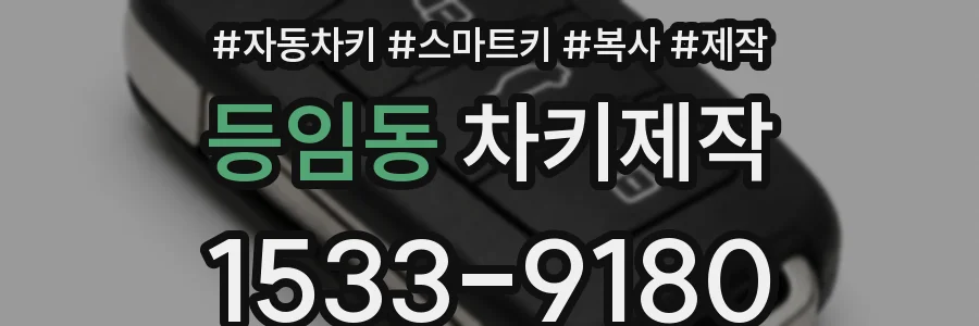 등임동 차키제작
