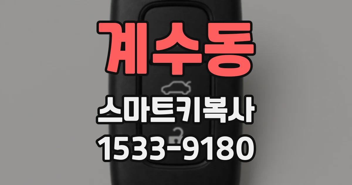 계수동 스마트키복사