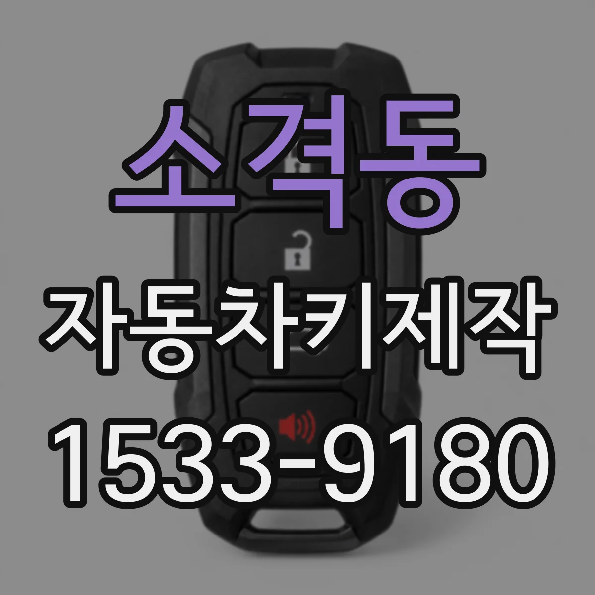 소격동 자동차키제작