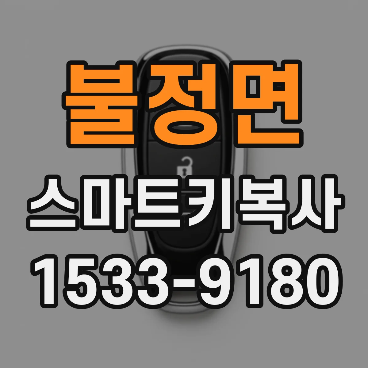 불정면 스마트키복사