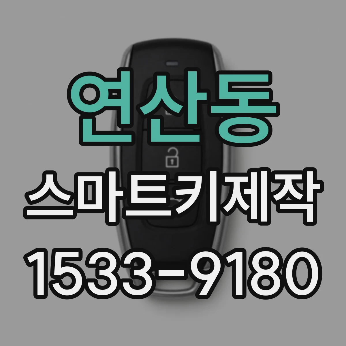 연산동 스마트키제작