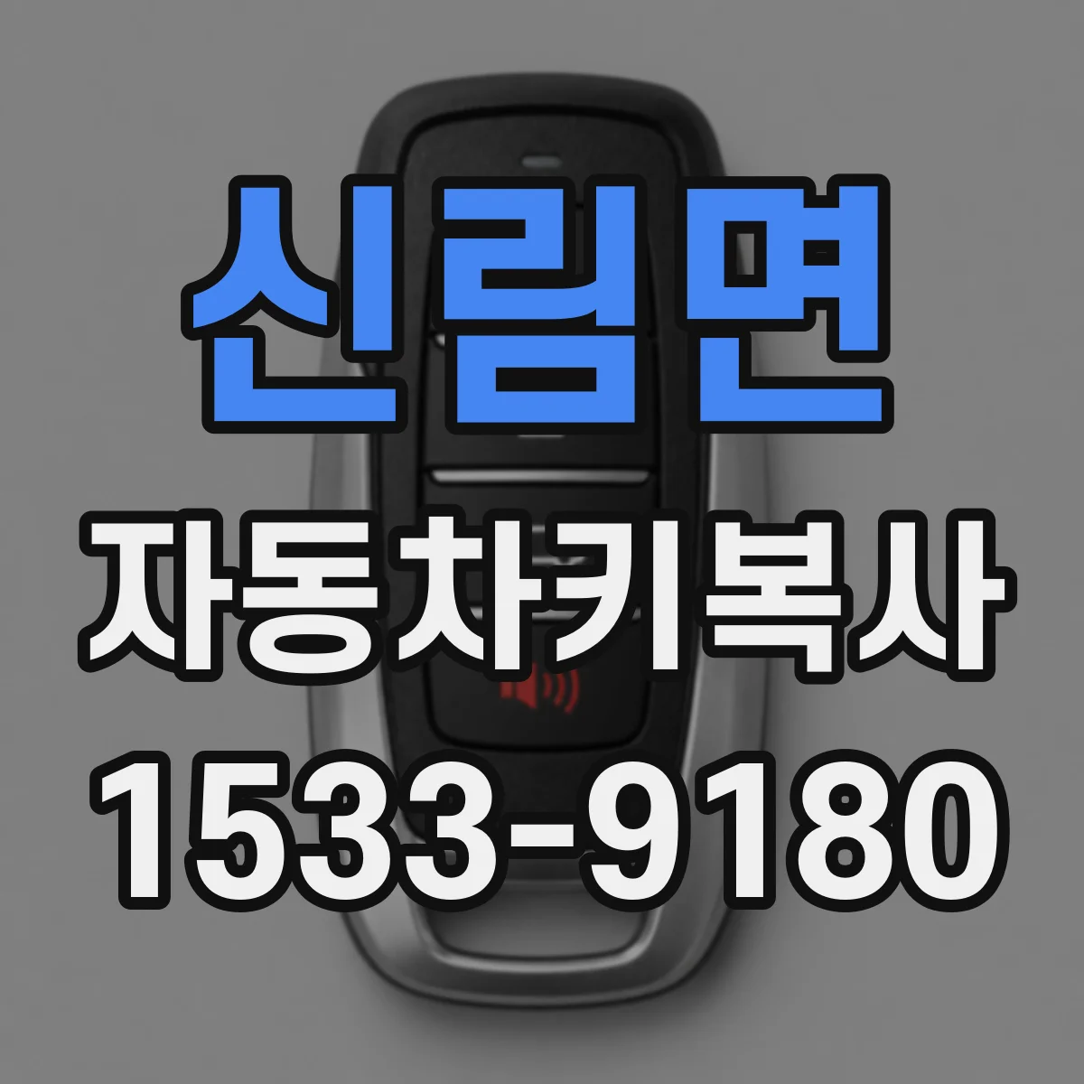 신림면 자동차키복사