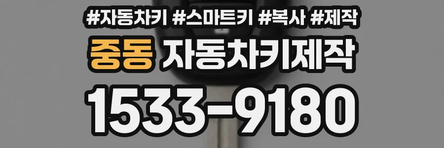 중동 자동차키제작