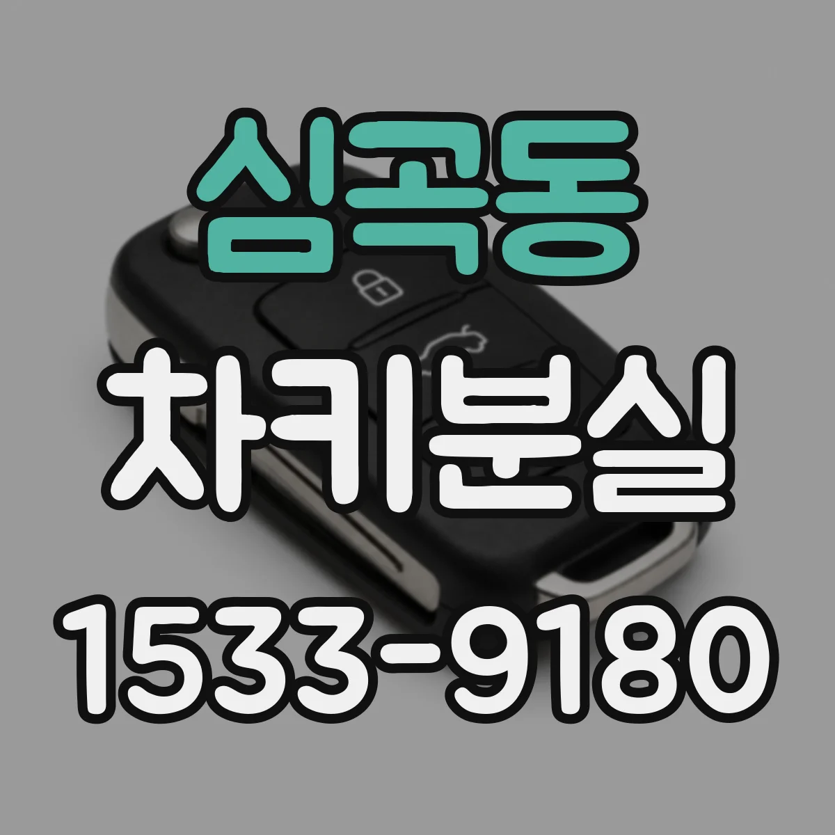 심곡동 차키분실
