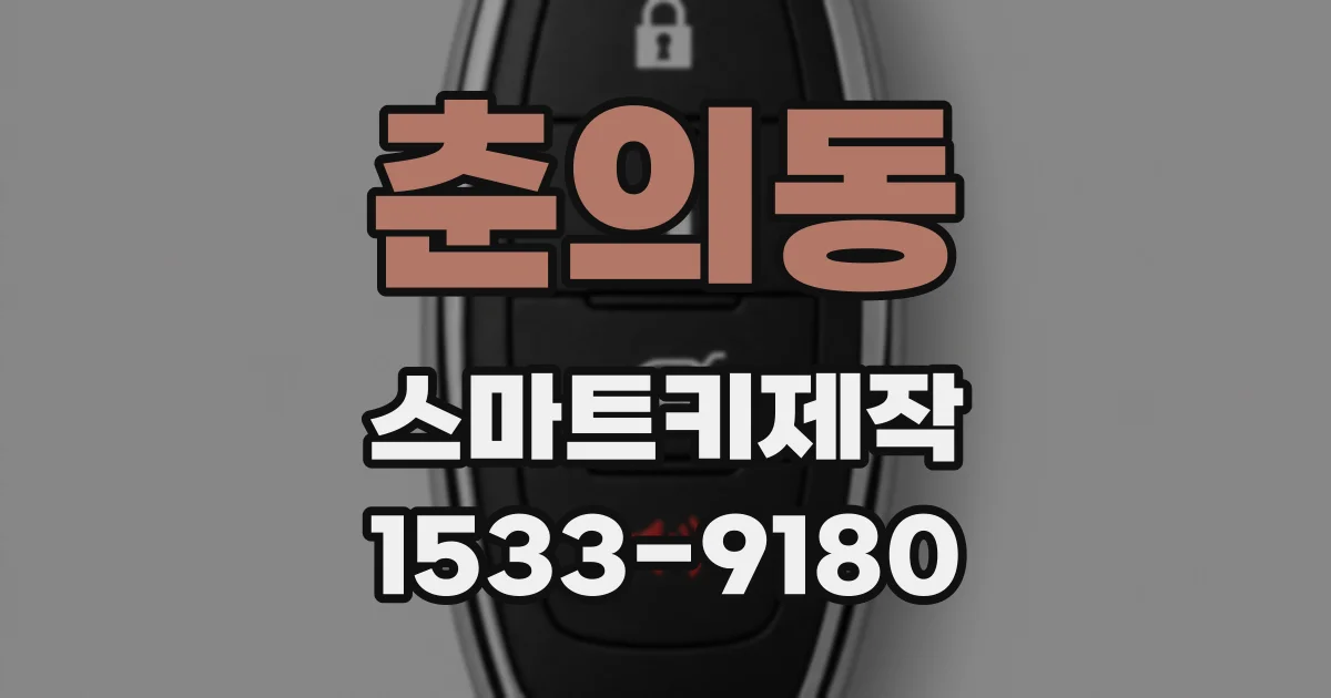 춘의동 스마트키제작