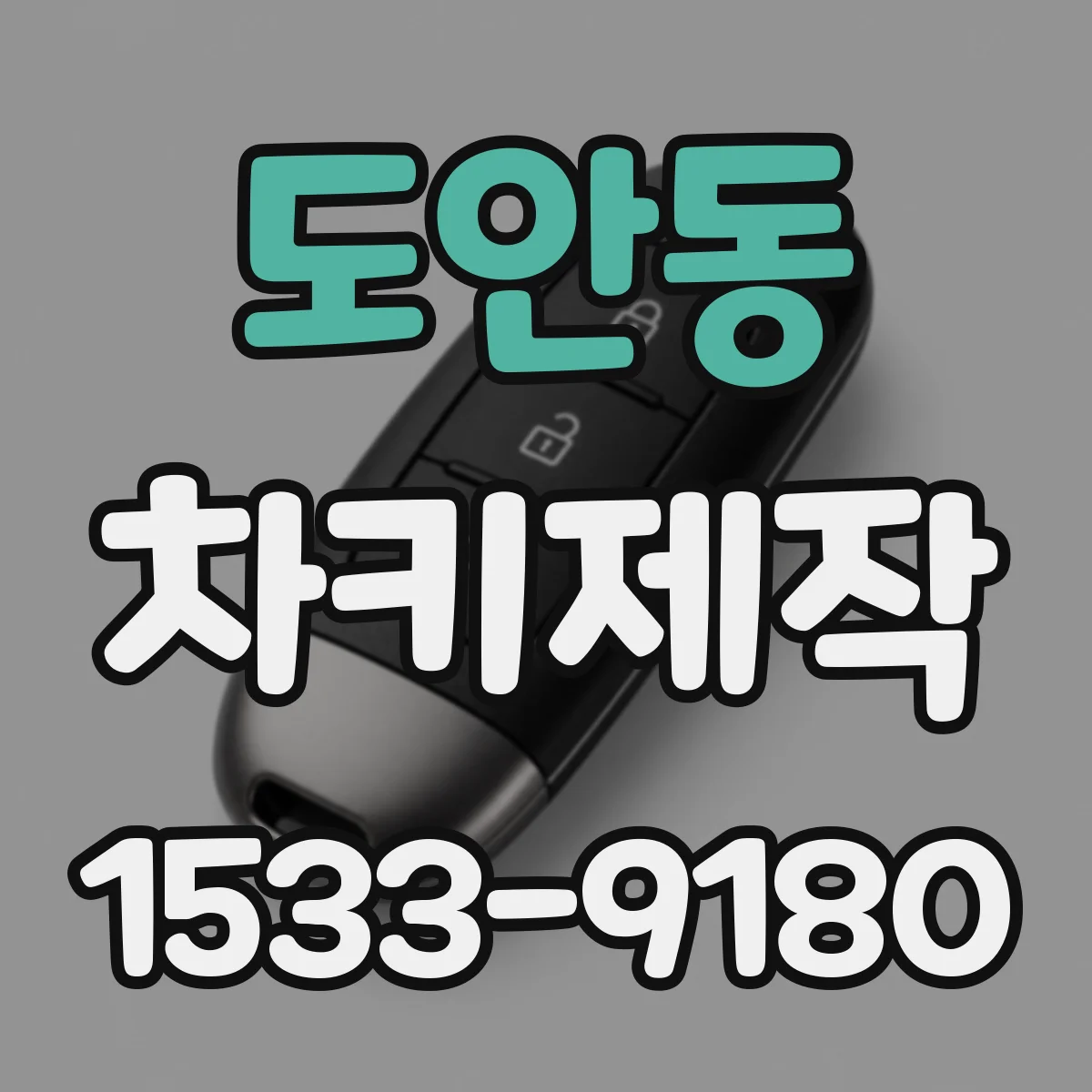 도안동 차키제작
