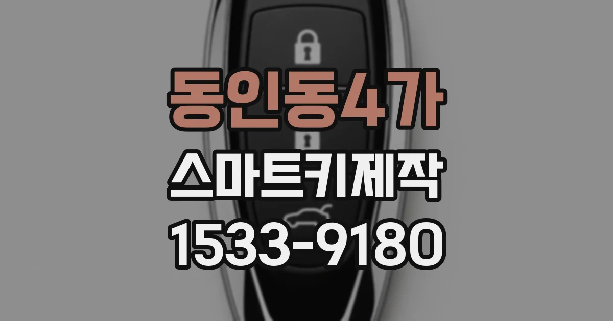동인동4가 스마트키제작