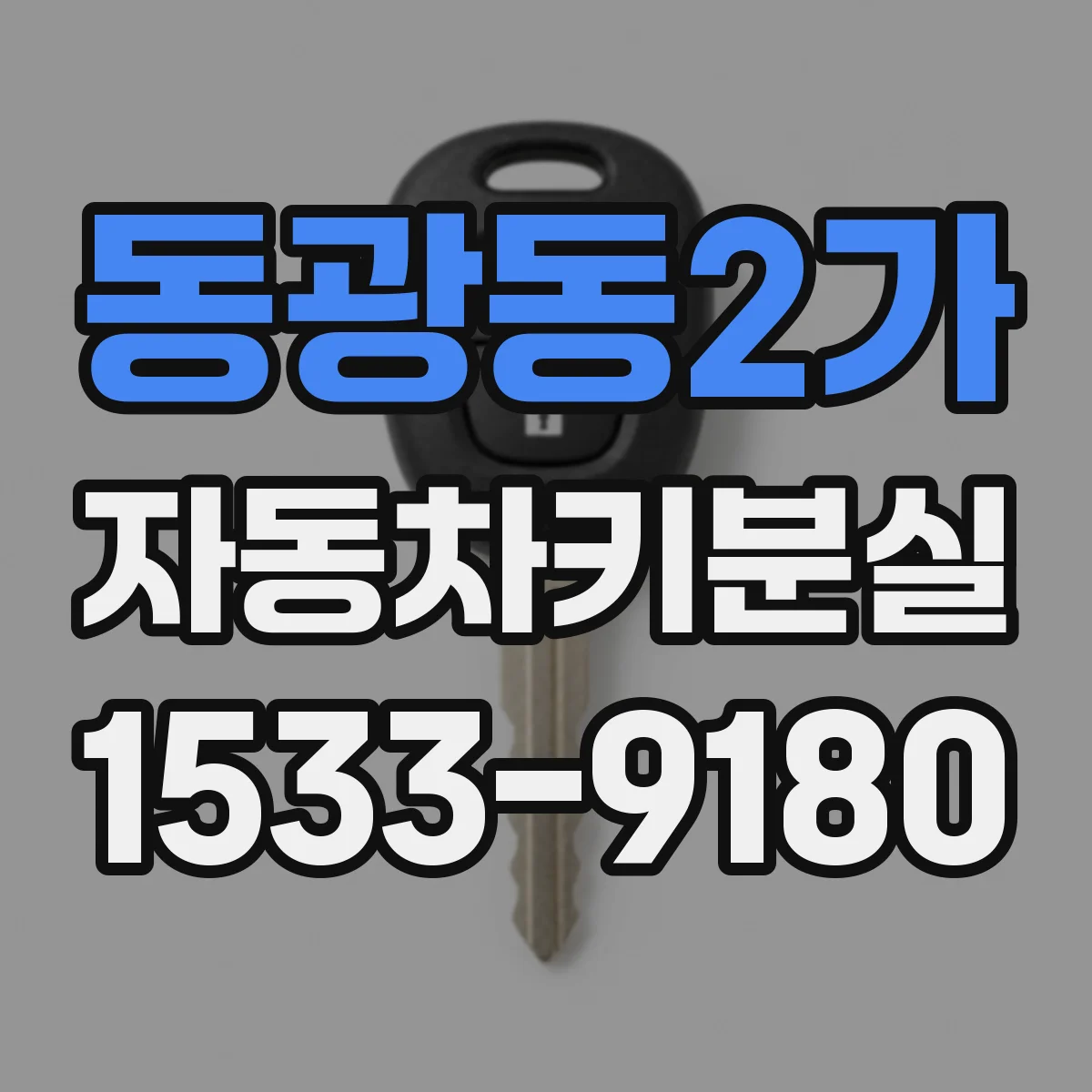 동광동2가 자동차키분실