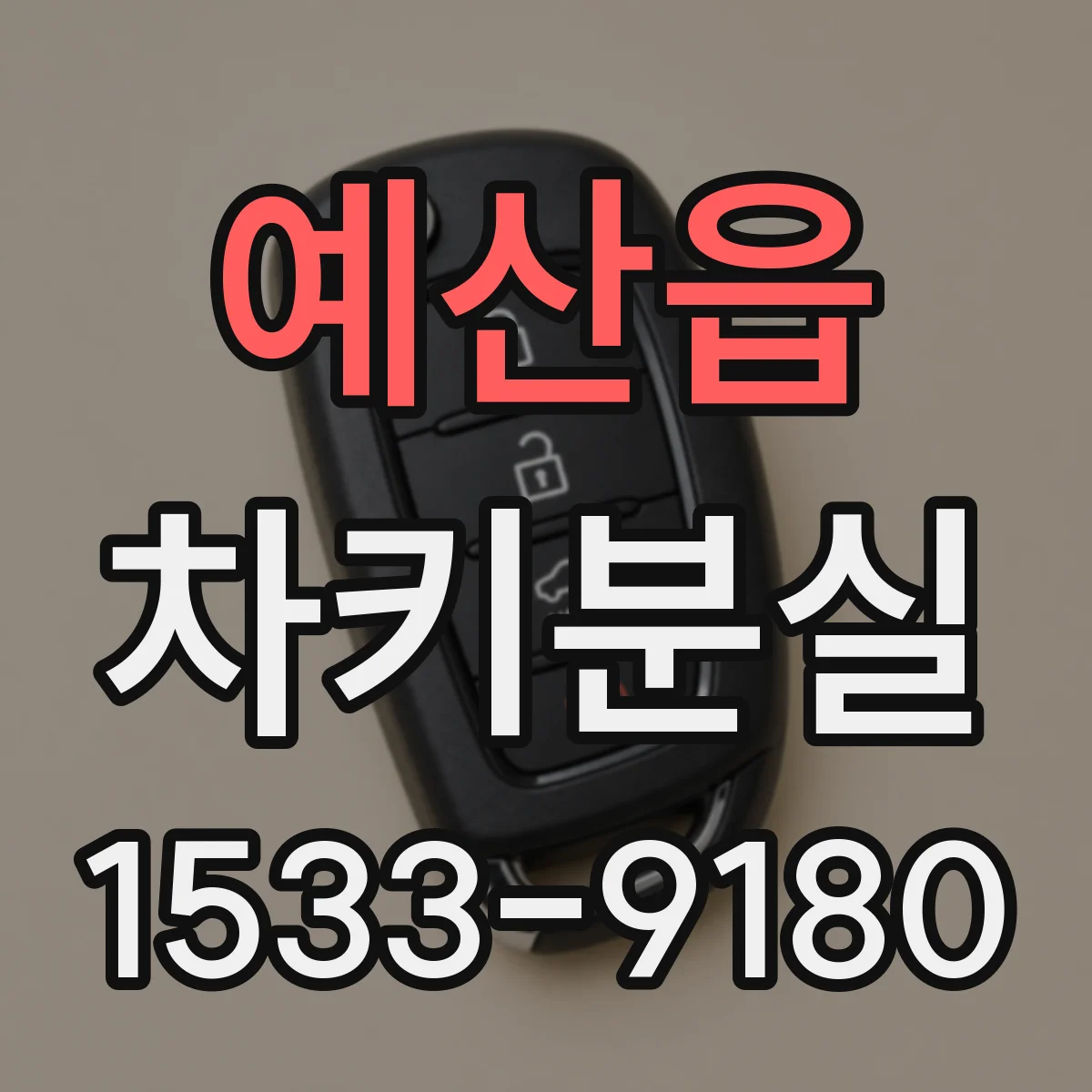 예산읍 차키분실