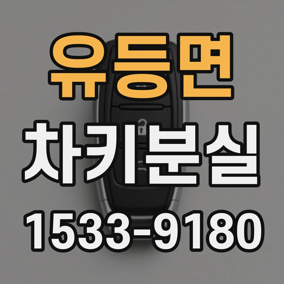 유등면 차키분실
