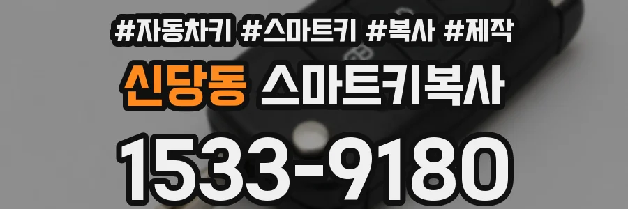 신당동 스마트키복사