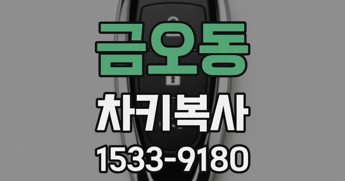 금오동 차키복사