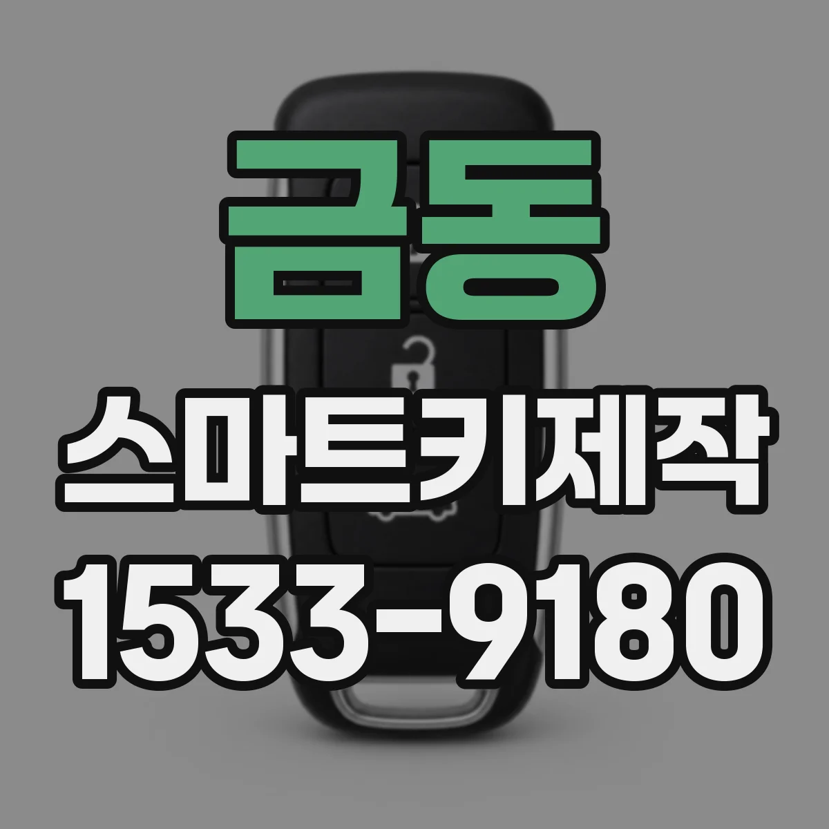 금동 스마트키제작