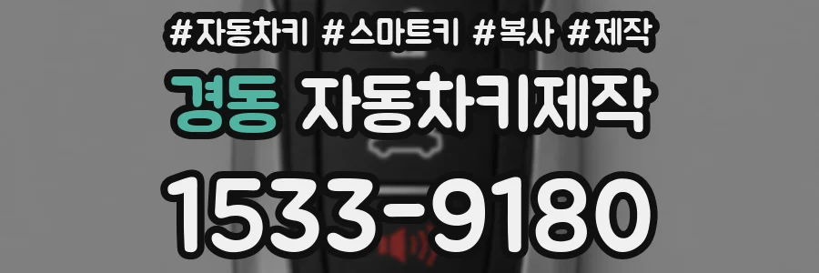 경동 자동차키제작