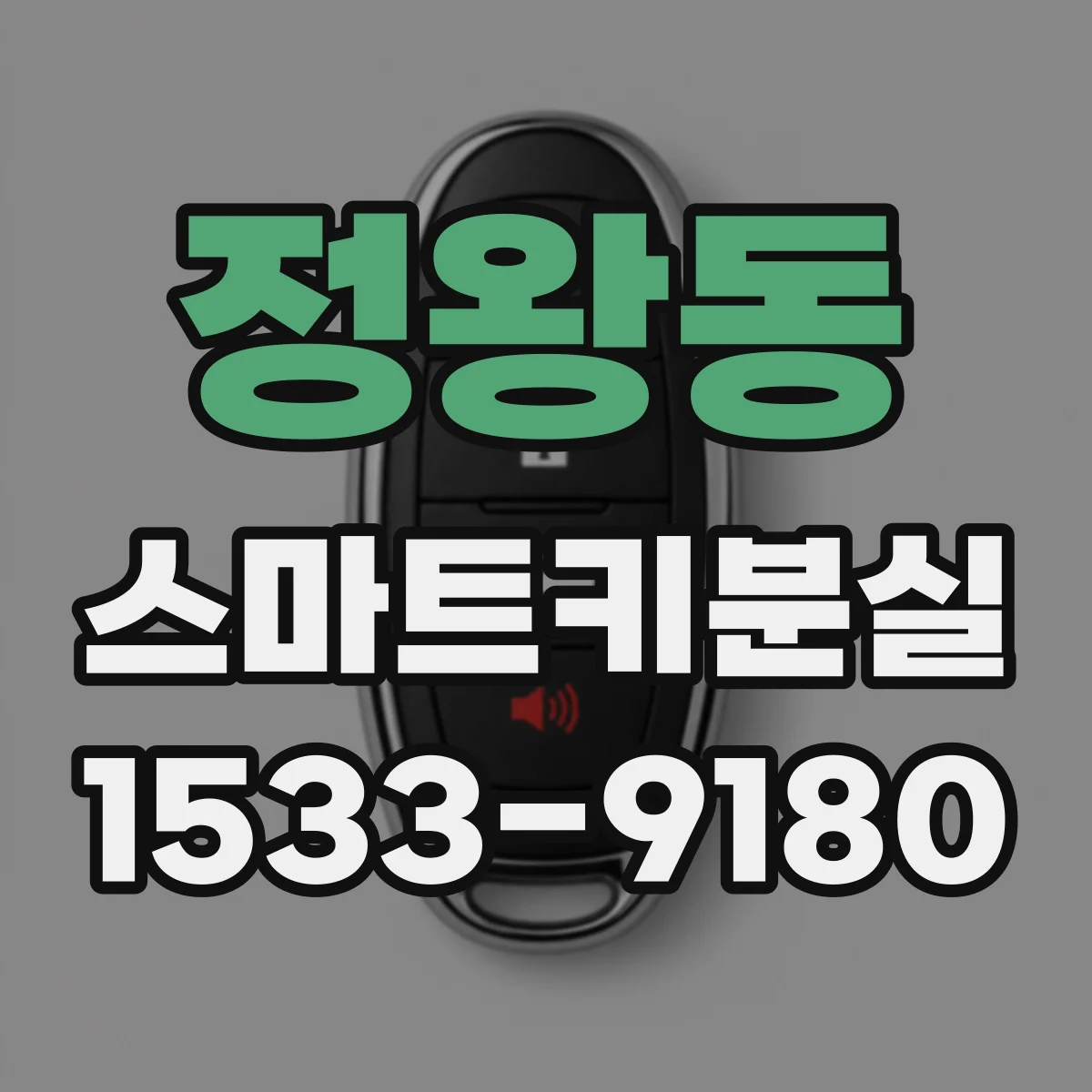 정왕동 스마트키분실