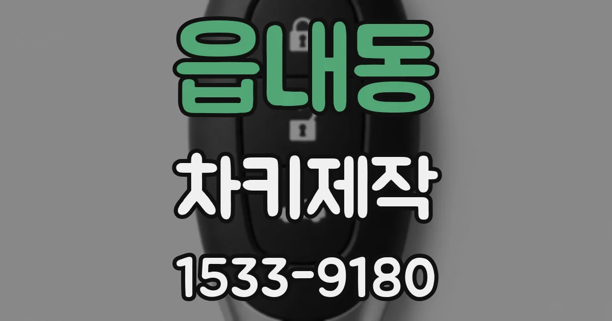 읍내동 차키제작