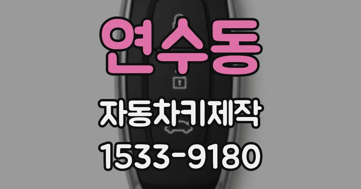 연수동 자동차키제작