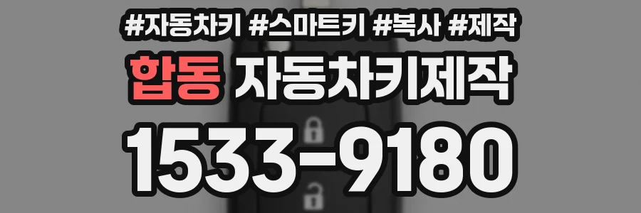합동 자동차키제작