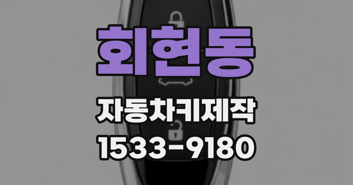 회현동 자동차키제작