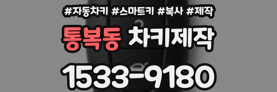 통복동 차키제작