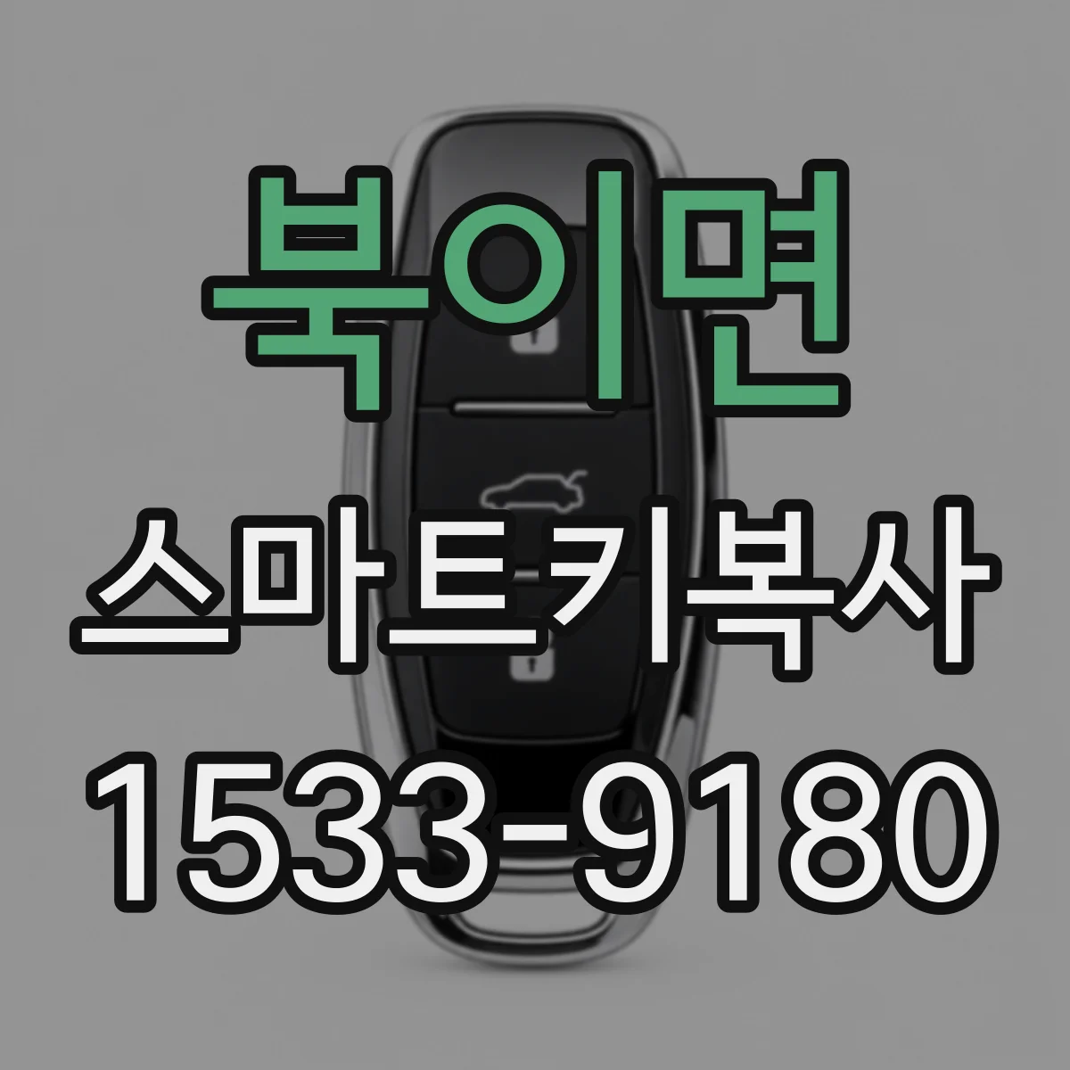 북이면 스마트키복사