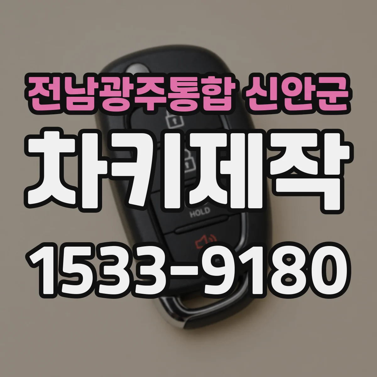 전남광주통합 신안군 차키제작
