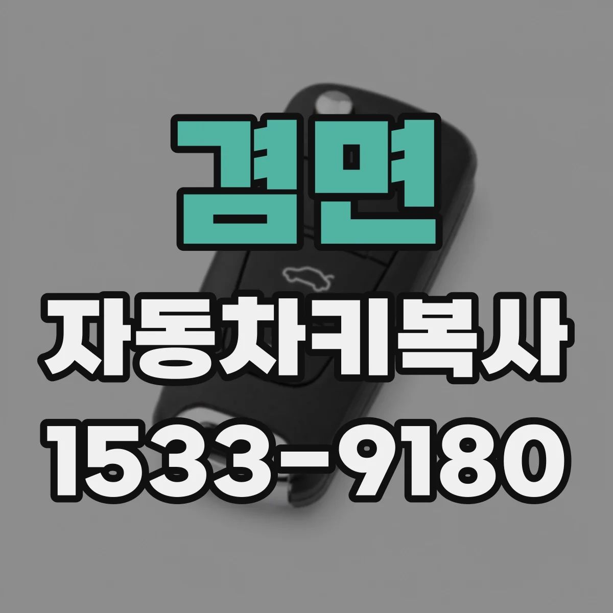 겸면 자동차키복사