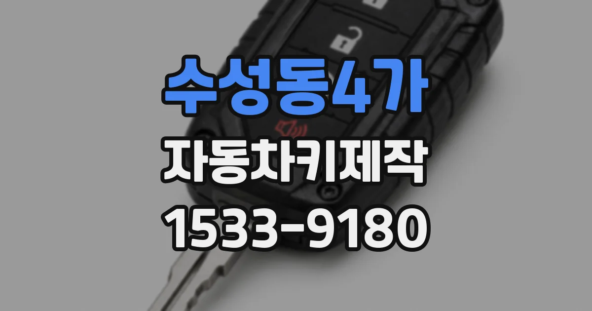 수성동4가 자동차키제작