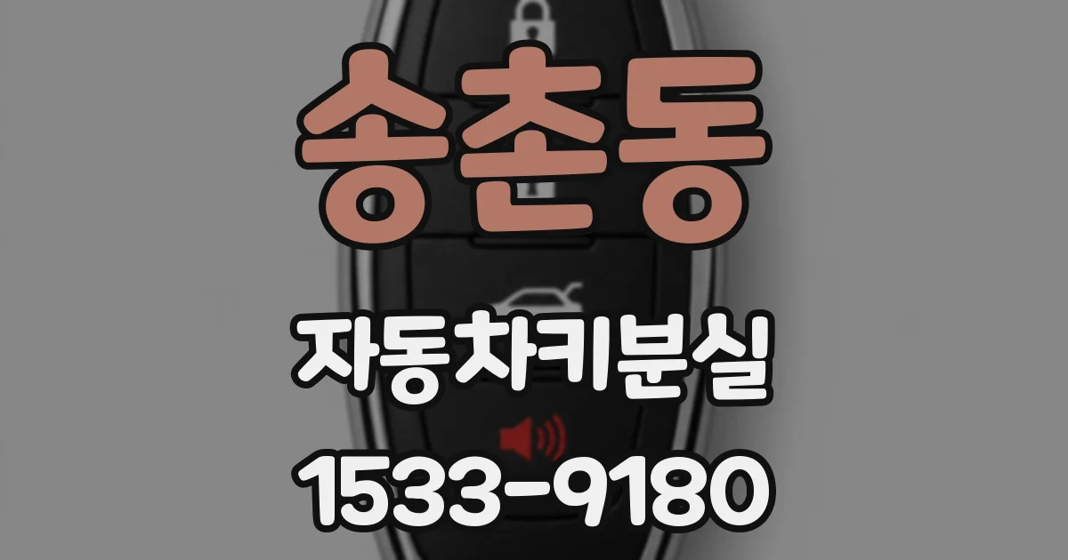 송촌동 자동차키분실