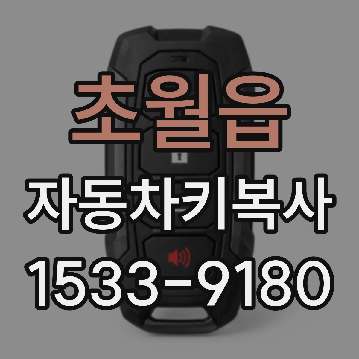 초월읍 자동차키복사